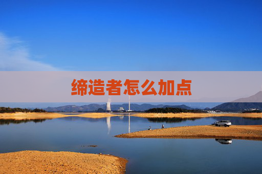 缔造者怎么加点