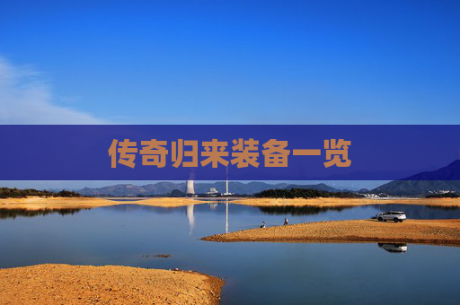 传奇归来装备一览 传奇归来装备一览