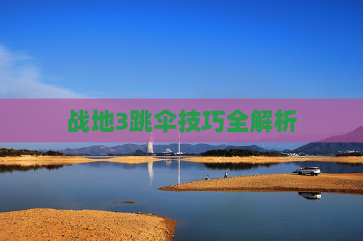 战地3跳伞技巧全解析