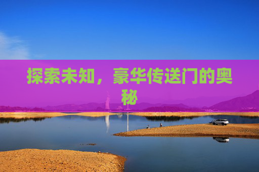 探索未知，豪华传送门的奥秘
