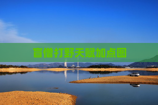 盲僧打野天赋加点图