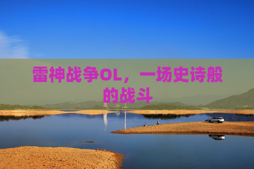 雷神战争OL，一场史诗般的战斗