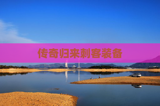 传奇归来刺客装备