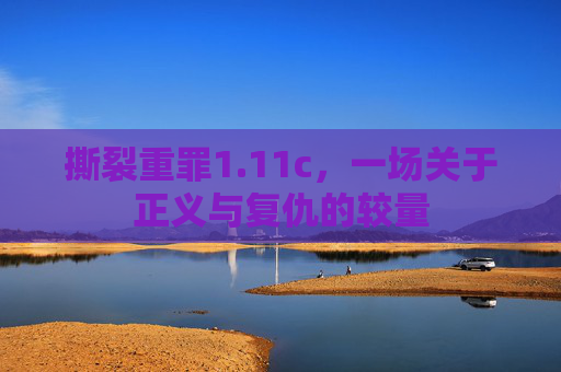 撕裂重罪1.11c，一场关于正义与复仇的较量