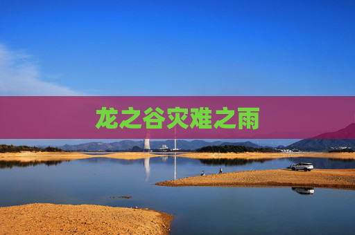 龙之谷灾难之雨 龙之谷灾难之雨