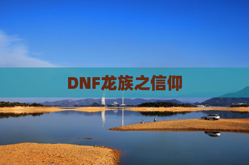 DNF龙族之信仰