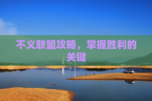 不义联盟攻略,掌握胜利的关键 不义联盟攻略,掌握胜利的关键