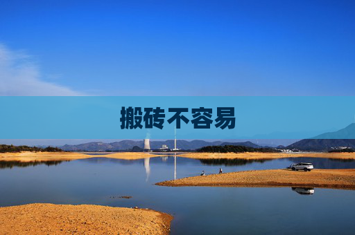 搬砖不容易