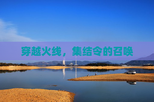 穿越火线，集结令的召唤