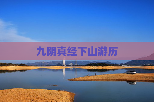 九阴真经下山游历 九阴真经下山游历
