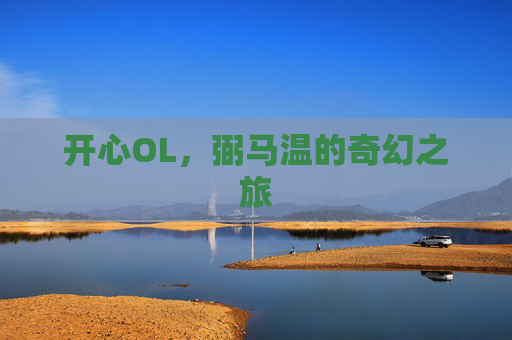 开心OL,弼马温的奇幻之旅 开心OL,弼马温的奇幻之旅