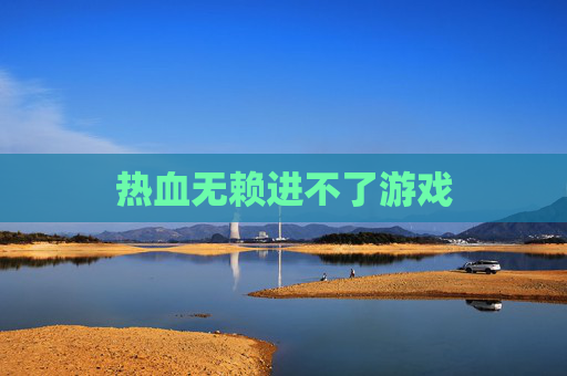 热血无赖进不了游戏 热血无赖进不了游戏