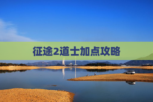 征途2道士加点攻略 征途2道士加点攻略