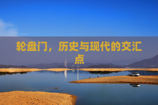 轮盘门,历史与现代的交汇点 轮盘门,历史与现代的交汇点