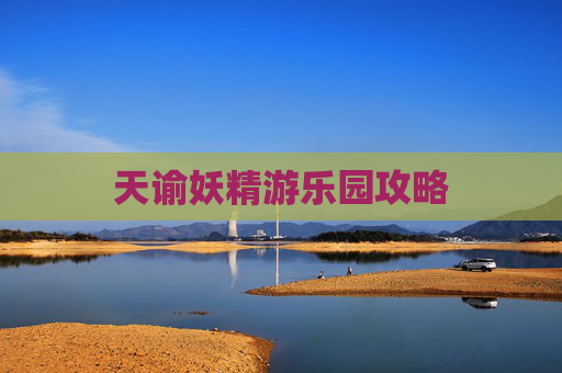 天谕妖精游乐园攻略 天谕妖精游乐园攻略