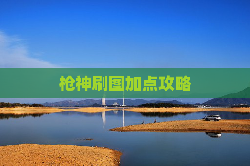 枪神刷图加点攻略