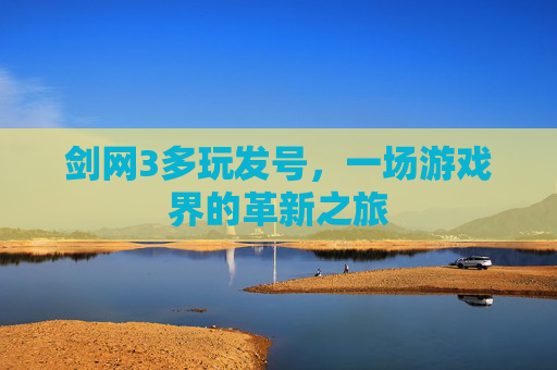 剑网3多玩发号，一场游戏界的革新之旅