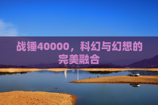 战锤40000，科幻与幻想的完美融合