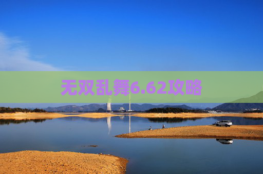 无双乱舞6.62攻略 无双乱舞6.62攻略