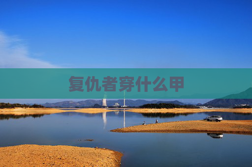 复仇者穿什么甲