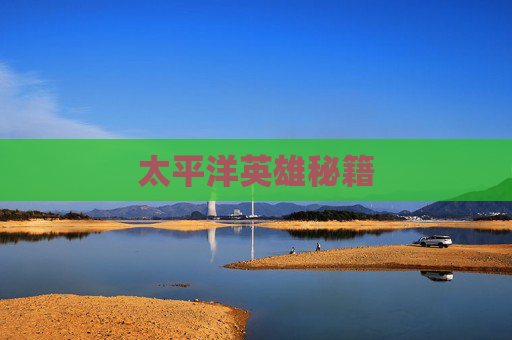 太平洋英雄秘籍 太平洋英雄秘籍