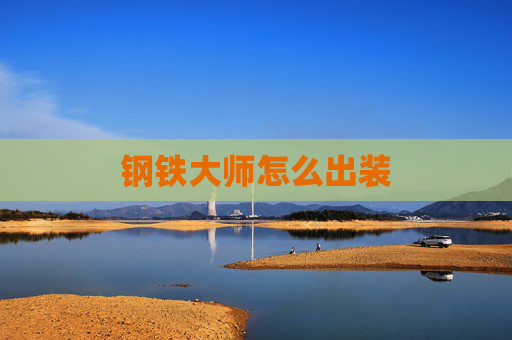钢铁大师怎么出装