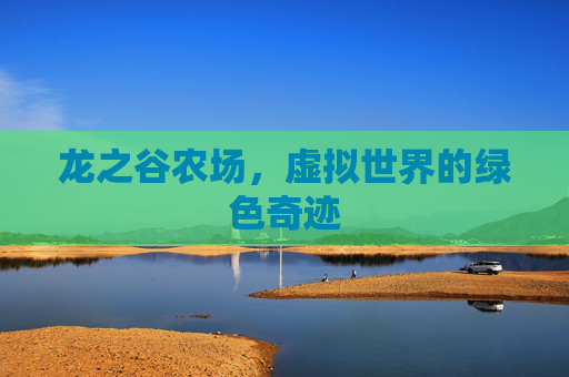 龙之谷农场，虚拟世界的绿色奇迹