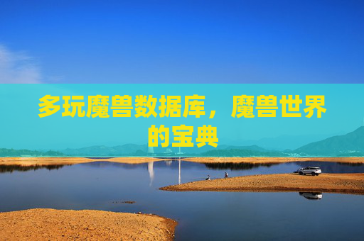 多玩魔兽数据库,魔兽世界的宝典 多玩魔兽数据库,魔兽世界的宝典