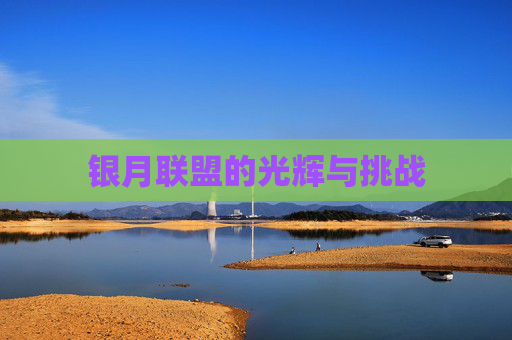 银月联盟的光辉与挑战