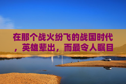 在那个战火纷飞的战国时代,英雄辈出,而最令人瞩目的莫过于那些肝胆相照、生死与共的侠侣。他们的故事,如同璀璨的星辰,照亮了那个时代的夜空,也成为了后世传颂的佳话 在那个战火纷飞的战国时代,英雄辈出,而最令人瞩目的莫过于那些肝胆相照、生死与共的侠侣。他们的故事,如同璀璨的星辰,照亮了那个时代的夜空,也成为了后世传颂的佳话