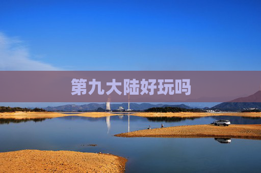 第九大陆好玩吗
