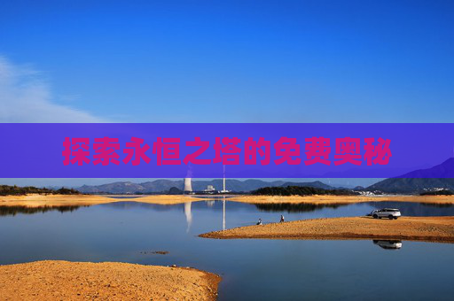 探索永恒之塔的免费奥秘