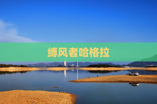 缚风者哈格拉