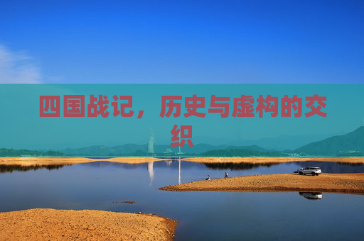 四国战记，历史与虚构的交织