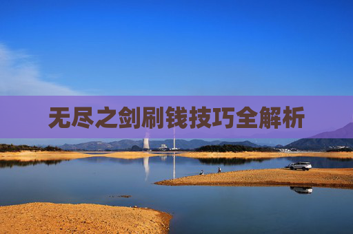 无尽之剑刷钱技巧全解析 无尽之剑刷钱技巧全解析
