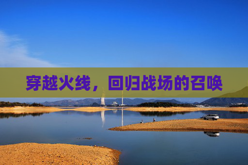 穿越火线，回归战场的召唤