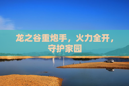 龙之谷重炮手，火力全开，守护家园