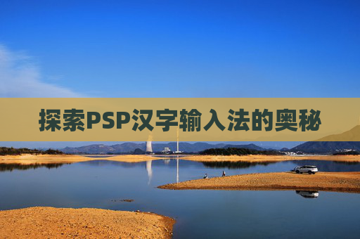 探索PSP汉字输入法的奥秘
