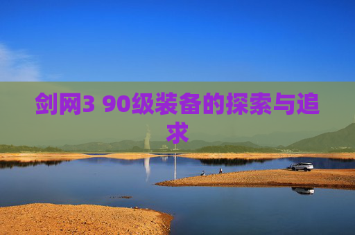 剑网3 90级装备的探索与追求