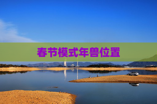 春节模式年兽位置 春节模式年兽位置