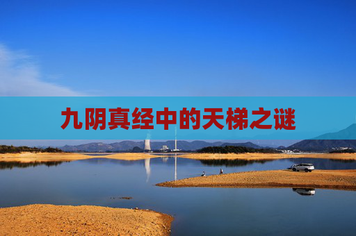 九阴真经中的天梯之谜 九阴真经中的天梯之谜