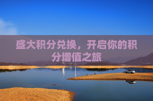 盛大积分兑换,开启你的积分增值之旅 盛大积分兑换,开启你的积分增值之旅