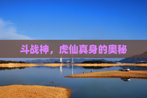 斗战神,虎仙真身的奥秘 斗战神,虎仙真身的奥秘