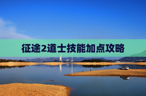征途2道士技能加点攻略