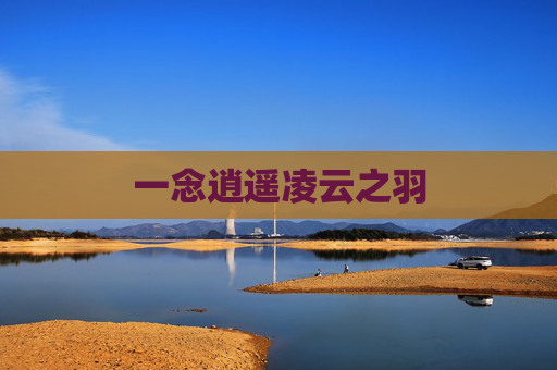 一念逍遥凌云之羽 一念逍遥凌云之羽