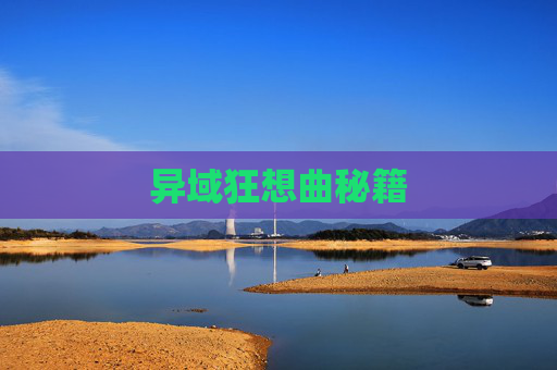 异域狂想曲秘籍