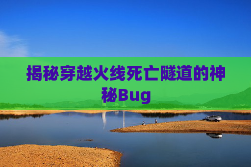 揭秘穿越火线死亡隧道的神秘Bug 揭秘穿越火线死亡隧道的神秘Bug