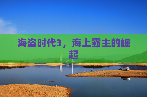 海盗时代3，海上霸主的崛起