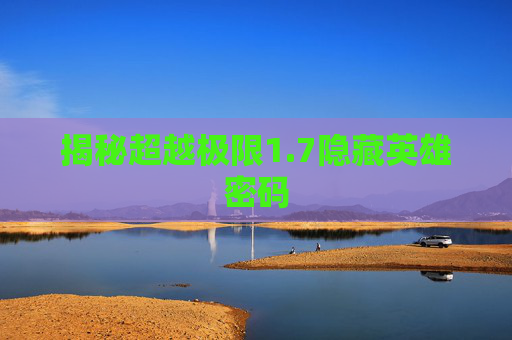 揭秘超越极限1.7隐藏英雄密码 揭秘超越极限1.7隐藏英雄密码