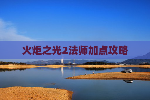 火炬之光2法师加点攻略